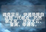 调查显示，快递员擅自送到“代收点”仍然很正常。 涉及大云、童渊、申通等。