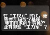 在“主权AI”时代，更需要加码数字基座。 我们国家的半导体产业有哪些“主力军”？