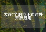 大连7个泊位正式对外开放启用