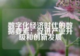 数字化经济时代的数据要素：促进产业升级和创新发展