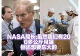 NASA局长：摊牌不装，你们嫦娥六号的月壤我也要分点。