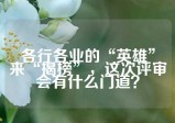 各行各业的“英雄”来“揭榜”，这次评审会有什么门道？