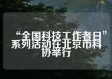 “全国科技工作者日”系列活动在北京市科协举行