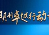 介绍中国科技期刊优秀行动计划：2024年5期《生物工程学报》