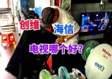 海信和创维电视哪个好？售后师傅道出实情：对比一下，差别很明显