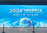 2024年中国互联网大会，大模型，虚拟现实...来这里开始互联网“时间”之旅。