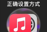 你真的会设置iPhone的声音？这六个隐藏设置，好多人都找不到！