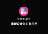 三星goodlock使用指南比较全面。