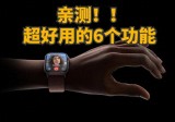 亲测！iWatch苹果手表 超级好用的6个功能！学会不白买