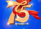 75年来，新中国科技