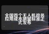 全国首个无人机政务应用成本测量标准正式发布