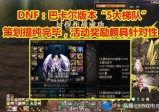 DNF：110版本“5大梯队”玩家！策划提纯完毕，可谓等级森严