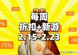 《幽浮2》仅需9元，《NBA 2K23》《无主之地3》击破史低！