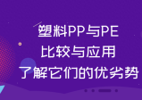 塑料PP与PE:比较与应用，了解它们的优劣势