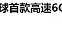 在日本，6G研发取得了突破，速度是中国5G的500倍，或者主导6G标准和商业化。