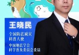 预告丨明天这场直播，听“科学传播达人”王晓民解读公共安全