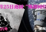 殊路同归难道巧合！嫦六回家已经确认，NASA星际客机“伴飞”！