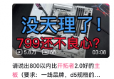 薛大兵推出的799开拓者骂声一片，实话实说这板子是不是好板子呢