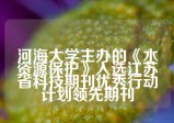 河海大学主办的《水资源保护》入选江苏省科技期刊优秀行动计划领先期刊