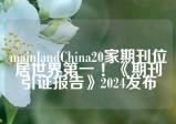 mainlandChina20家期刊位居世界第一 ！《期刊引证报告》2024发布