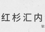 成为独角兽前，草创企业若何快速积累100个满意客户？ | 红杉汇内参