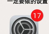 设置iOS17系统：让您的iPhone更加智能，更加贴心！