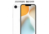 iPhone SE 4：2025年春季发布，售价499美元