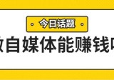 普通人赚钱的最佳途径——自媒体运营！