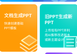 AI PPT 一键生成工具_v1.0.0_一款基于人工智能技术的软件