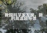 我国科学家发现，新的高温超导体