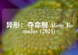 异形：夺命舰 Alien: Romulus (2024)