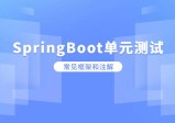 SpringBoot单元测试之常见框架和注解