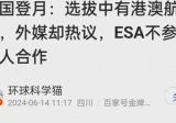 欧洲航天局不识抬举！嫦娥六号或是和中国最后一次合作，为什么