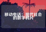 移动电话：现代社会的数字鸦片