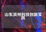 山东滨州科技创新实践