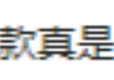 为什么现在电商客服在聊天的时候都不说“亲”了？网友吐槽太精辟