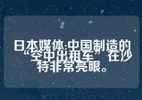 日本媒体:中国制造的“空中出租车”在沙特非常亮眼。