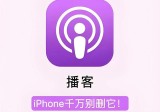 iPhone播客：冷门但强大，学习的好帮手，度假的好伙伴，离不开它。