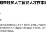 中国和韩国的顶级AI人才数量如悬崖：美国57%，韩国只有0.5%，中国出人意料。