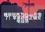 睡前别再为iPhone充电了！苹果科普正确充电姿势