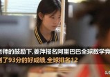 姜萍决赛十面埋伏：去年满分天才少年排名780，最厉害的是201！