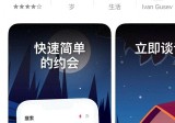 疑审核缺失 苹果App Store国区出现成人约会APP