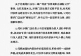 霸王茶姬就“合作伙伴离职后被贴公示”事件道歉：停职调查涉案门店相关负责人