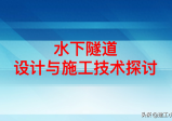 170页水下隧道设计与施工技术