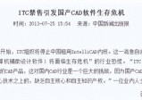 购买思想被ITC禁售唤醒后，国产3DCAD迎来了换道超车的机会！