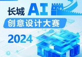 2024“长城AI创意设计大赛”启动