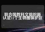 联合国教科文组织新认定11个生物圈保护区