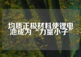 均质正极材料使锂电池成为“力量小子”