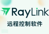 RayLink 8.0.3.8 远程桌面控制一款远程桌面控制软件