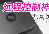 长途控造无网电脑！智能远控硬件：向日葵控控A2，强大的远控神器